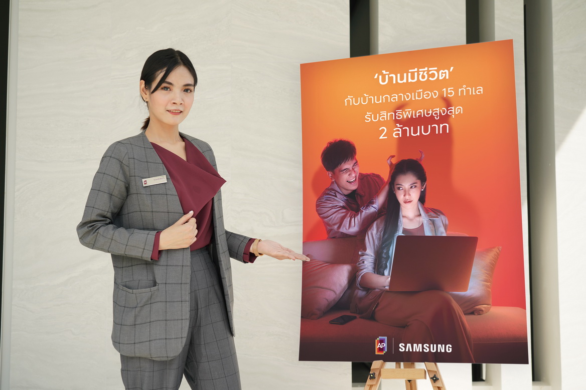 AP – SAMSUNG เปิดตัวแคมเปญใหม่ ‘บ้านมีชีวิต’