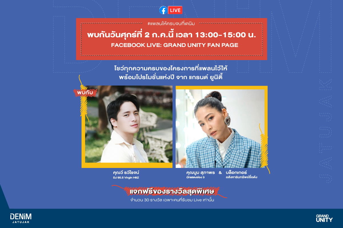 แกรนด์ ยูนิตี้ ชวน “บูม-สุภาพร” และแขกพิเศษพาทัวร์ “เดนิม จตุจักร”