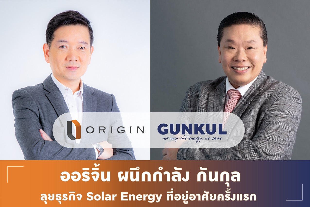 “ออริจิ้น” จับมือ “GUNKUL” ลุยธุรกิจ Solar Energy รับเมกะเทรนด์พลังงานสะอาด