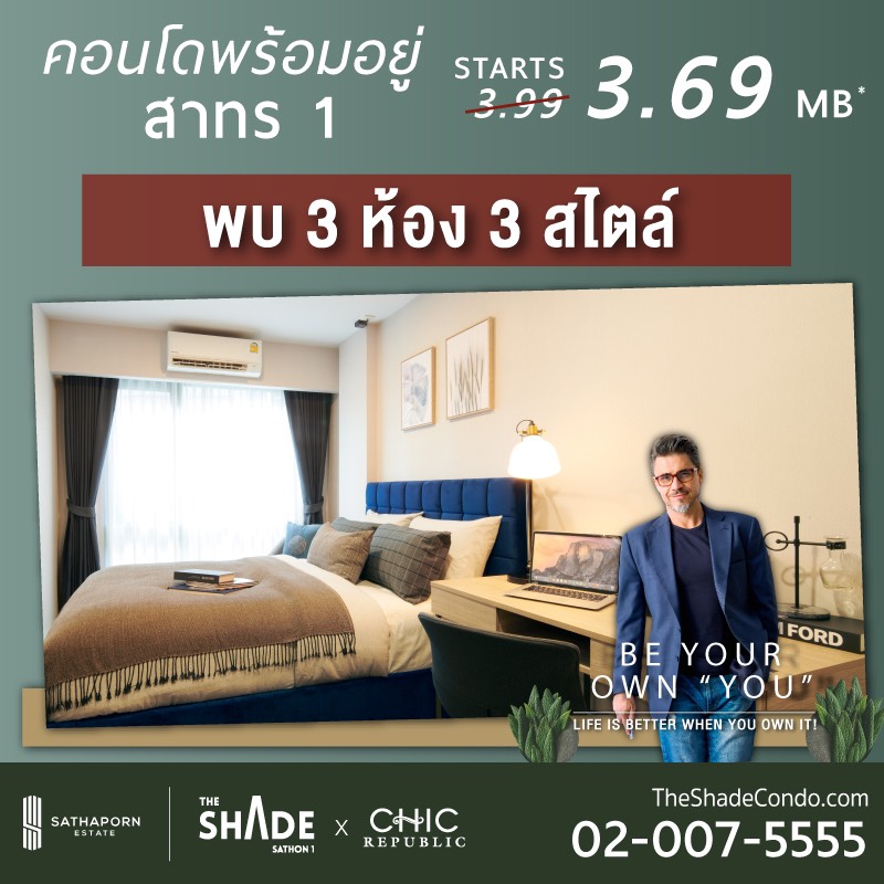 “สถาพร เอสเตท” จับมือ “ชิค รีพับบลิค” รังสรรค์ห้อง 3 สไตล์