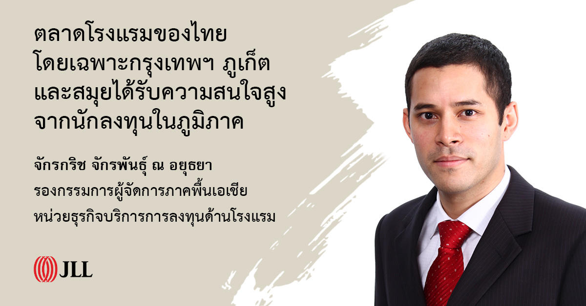 JLL เผยซื้อขายโรงแรม “กรุงเทพ-ภูเก็ต-สมุย” ครึ่งปีหลัง จ่อปิดดีล 5 รายการ