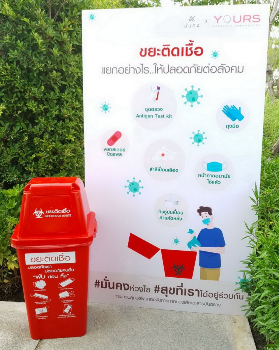 มั่นคงฯ เพิ่มระดับมาตรฐานการบริการ ติดตั้งถังขยะติดเชื้อภายในโครงการ