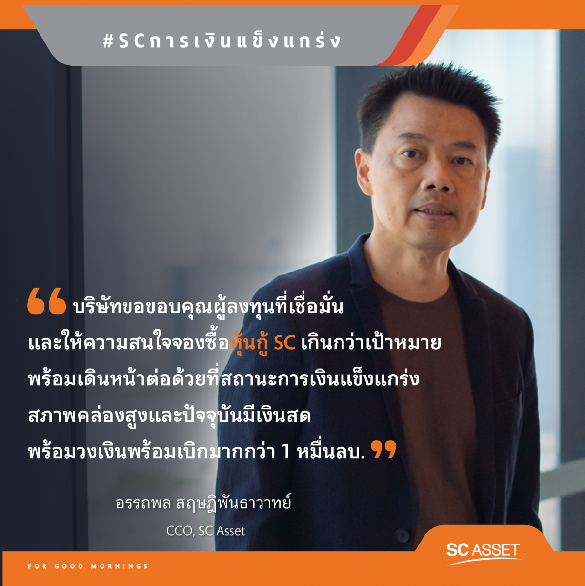 SC ขอบคุณผู้ลงทุนที่เชื่อมั่นจองหุ้นกู้เกินเป้า ยืนยันสถานะการเงินแข็งแกร่งมาก