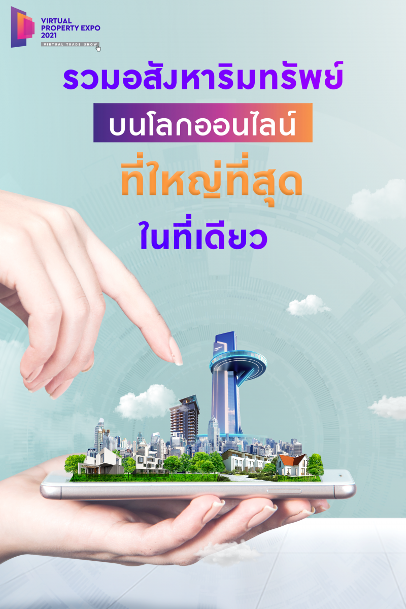 เหมือนคุณมาเดินดูด้วยตาตัวเอง “Virtual Property Expo 2021” งานมหกรรมซื้อขายอสังหาริมทรัพย์ออนไลน์ จัดใหญ่ที่สุดแห่งปี