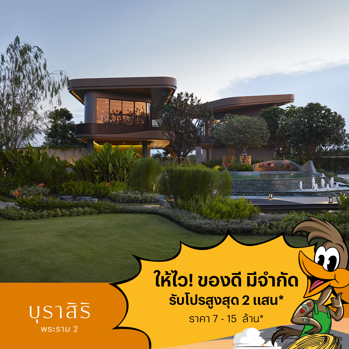 แสนสิริส่งโปรแรง ให้ไว! ของดีมีจำกัด เปิดจองบ้านและทาวน์โฮม แปลงสวย