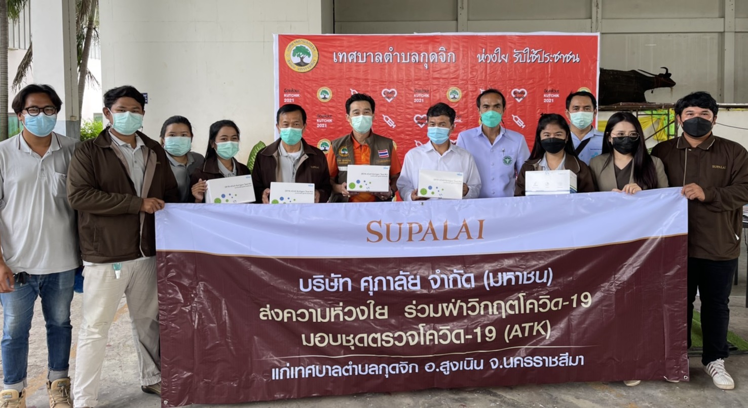 ศุภาลัย ส่งความห่วงใย ฝ่าวิกฤตโควิด-19 มอบเครื่องอุปโภคบริโภค และชุดตรวจโควิด ATK เพื่อชาวโคราช