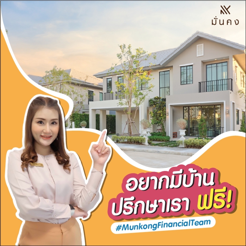 มั่นคงฯ เสิร์ฟแคมเปญ “เล่นใหญ่” รู้ใจคนอยากมีบ้าน