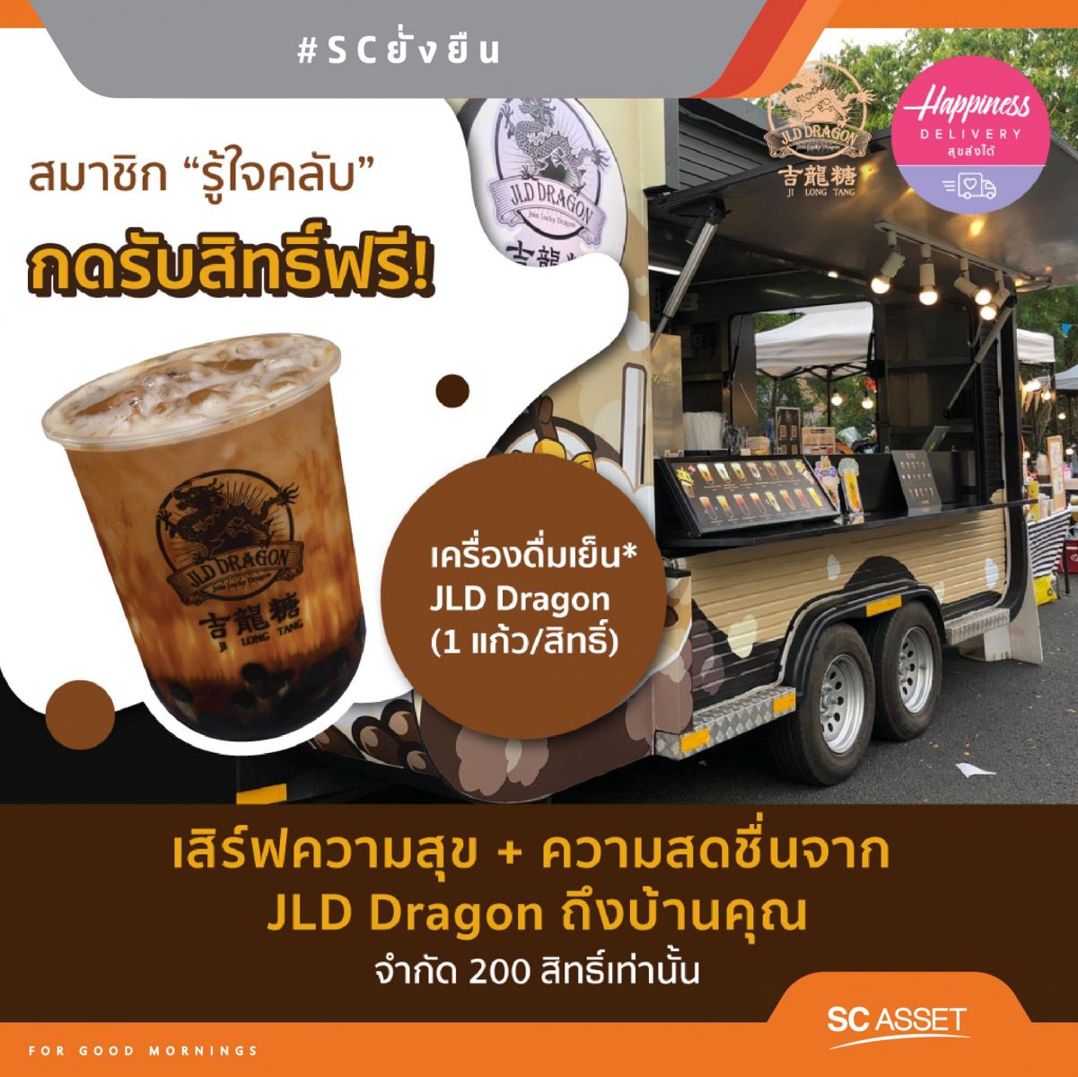 เอสซีฯ รู้ใจจับมือ 3 แบรนด์ดัง เสิร์ฟลูกค้าถึงบ้าน ผ่านกิจกรรม “Happiness on delivery สุขสั่งได้”