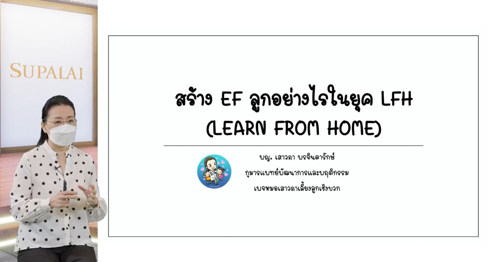 ศุภาลัย แชร์ความรู้สู่สังคมไทยสัมมนาออนไลน์ SUPALAI FOR ALL