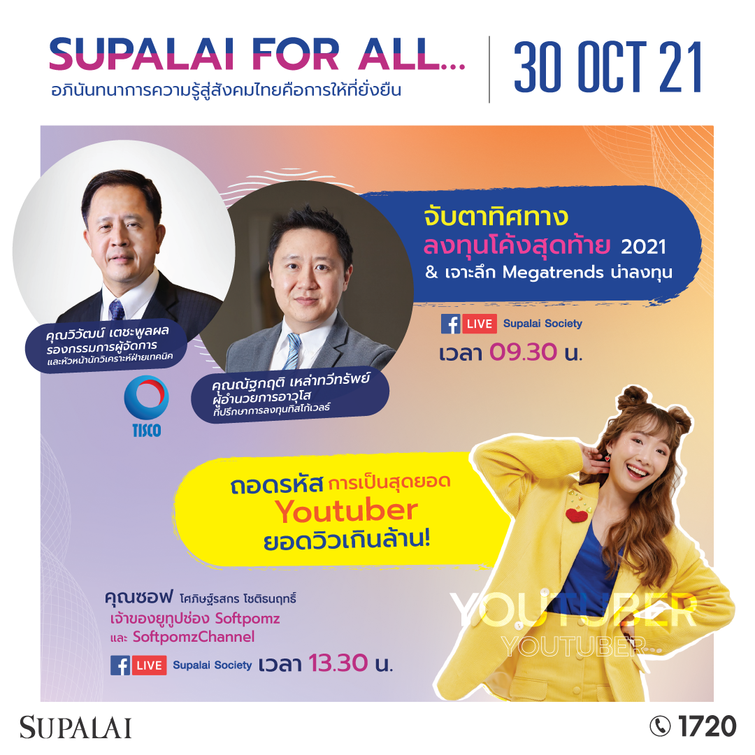 ศุภาลัย Live สัมมนาออนไลน์ SUPALAI FOR ALL ส่งท้ายปี 64