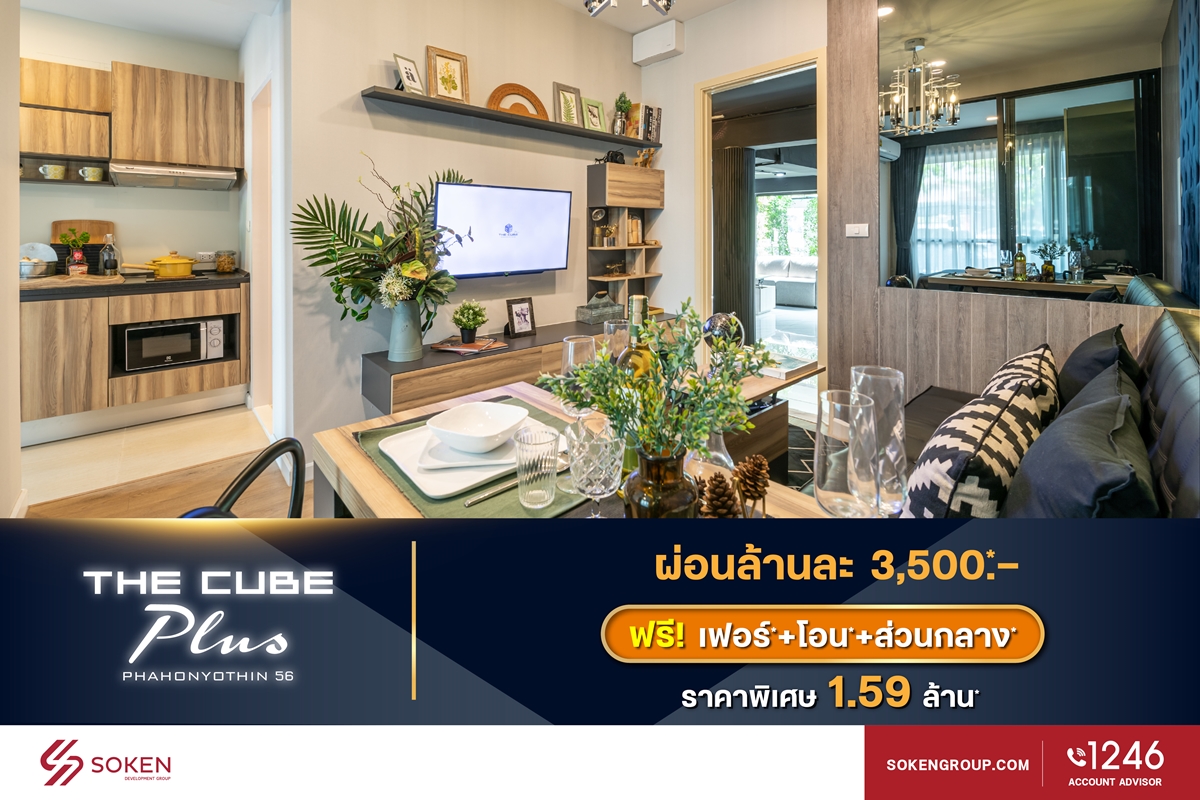 เดอะคิวบ์ จัด The Cube Condo Financial Show Case นำ 5 โครงการพร้อมอยู่เปิดขายให้กู้ง่าย ผ่อนน้อย ดอกเบี้ยต่ำ เริ่ม 1.59 ล้าน*