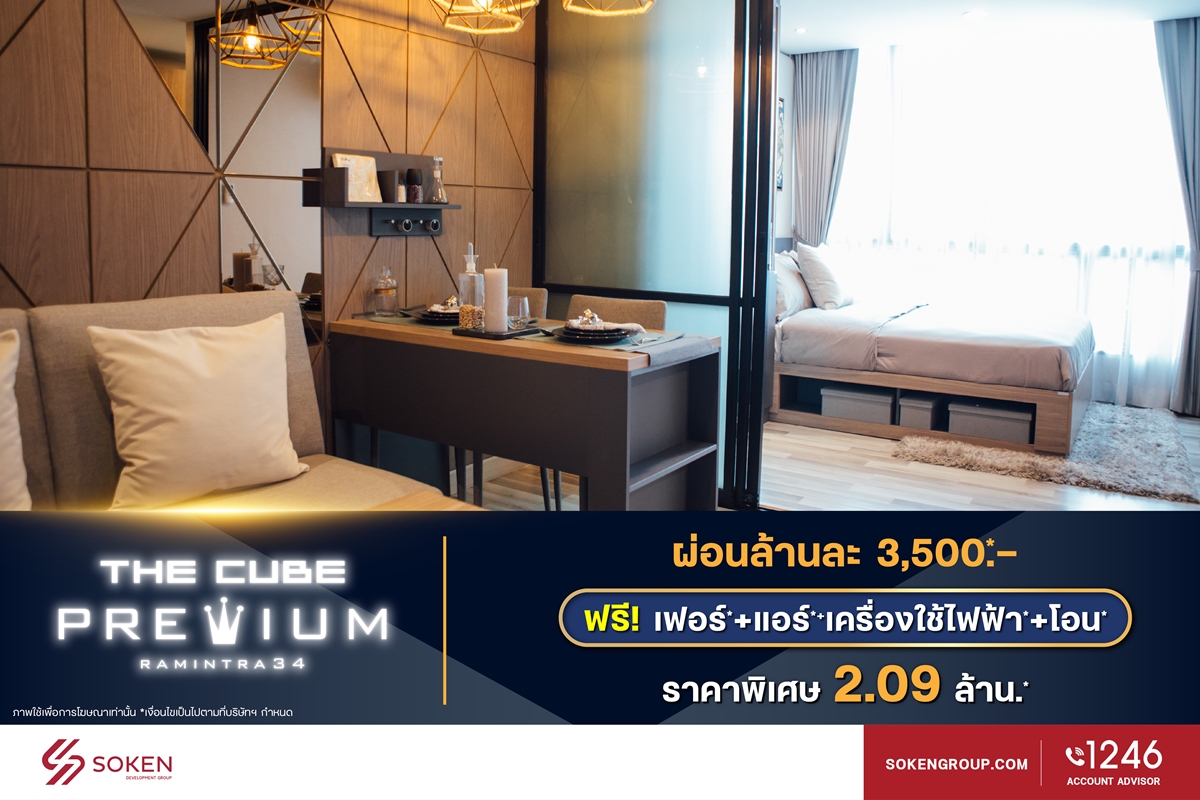 เดอะคิวบ์ จัด The Cube Condo Financial Show Case นำ 5 โครงการพร้อมอยู่เปิดขายให้กู้ง่าย ผ่อนน้อย ดอกเบี้ยต่ำ เริ่ม 1.59 ล้าน*