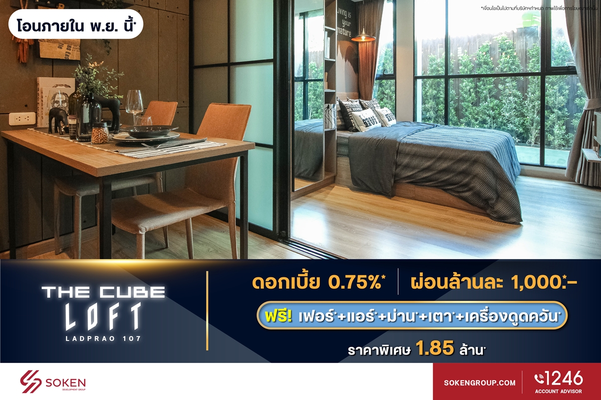 เดอะคิวบ์ จัด The Cube Condo Financial Show Case นำ 5 โครงการพร้อมอยู่เปิดขายให้กู้ง่าย ผ่อนน้อย ดอกเบี้ยต่ำ เริ่ม 1.59 ล้าน*