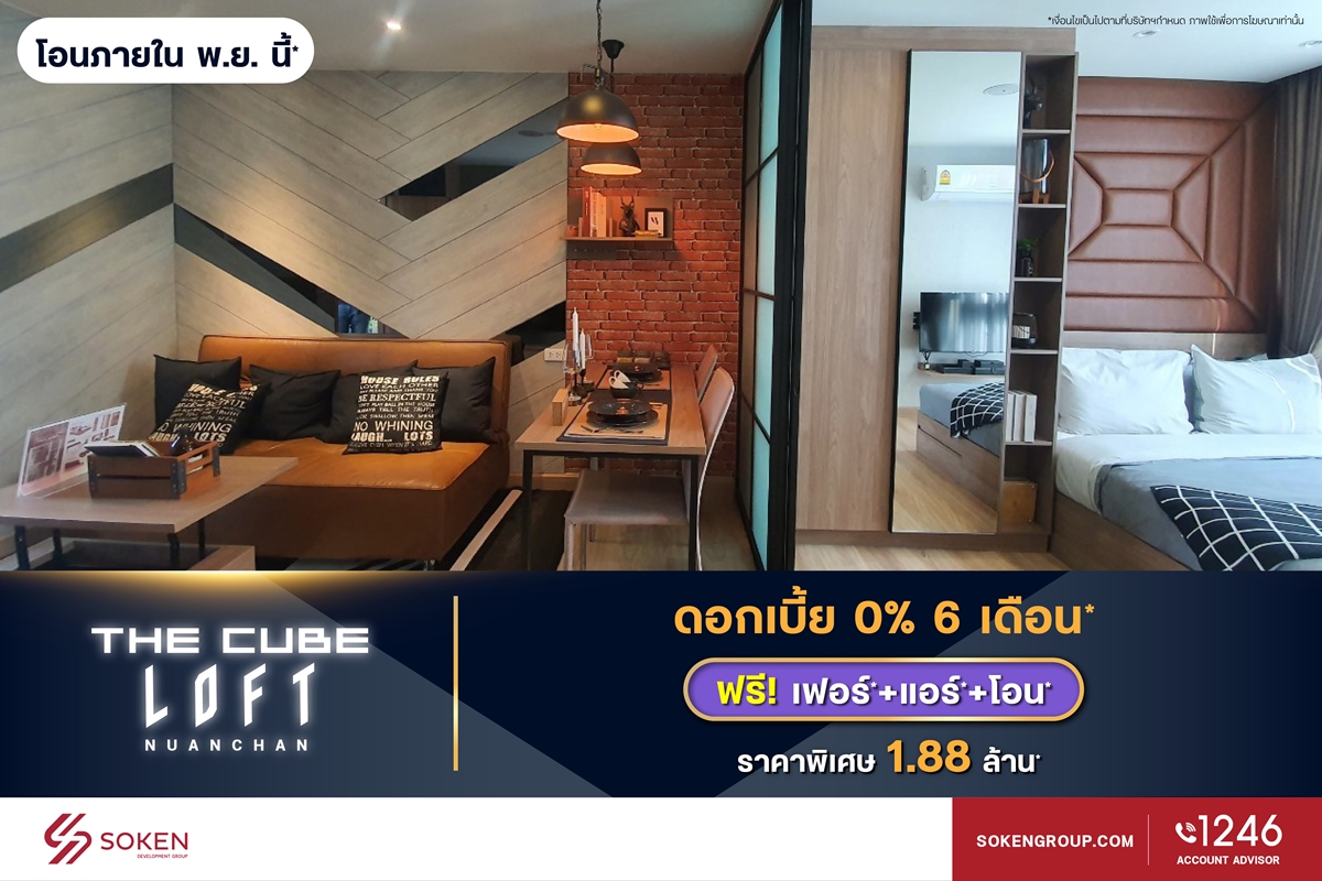 เดอะคิวบ์ จัด The Cube Condo Financial Show Case นำ 5 โครงการพร้อมอยู่เปิดขายให้กู้ง่าย ผ่อนน้อย ดอกเบี้ยต่ำ เริ่ม 1.59 ล้าน*