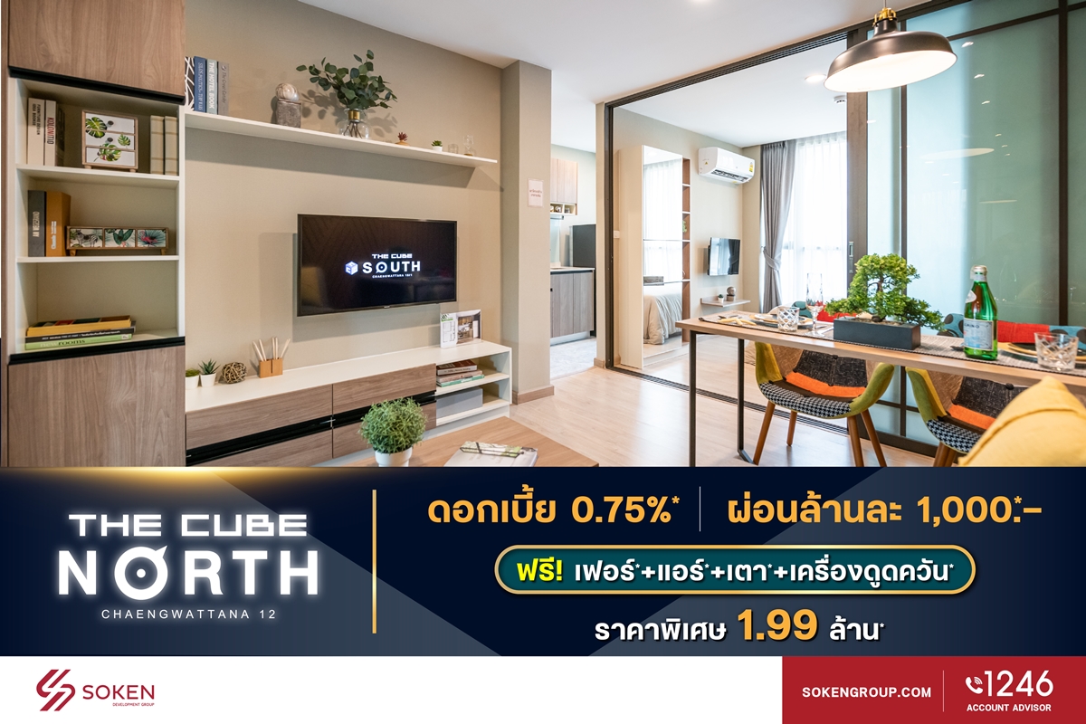 เดอะคิวบ์ จัด The Cube Condo Financial Show Case นำ 5 โครงการพร้อมอยู่เปิดขายให้กู้ง่าย ผ่อนน้อย ดอกเบี้ยต่ำ เริ่ม 1.59 ล้าน*