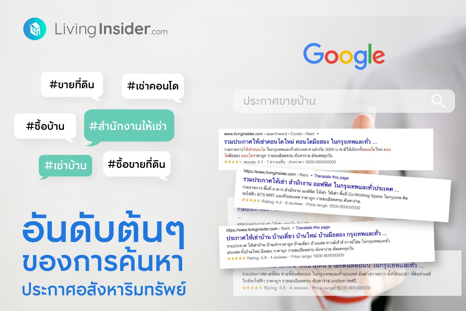 ทำไม เจ้าของบ้าน และ นายหน้ามืออาชีพ ถึงเลือกใช้ LivingInsider ในการลงประกาศอสังหาริมทรัพย์