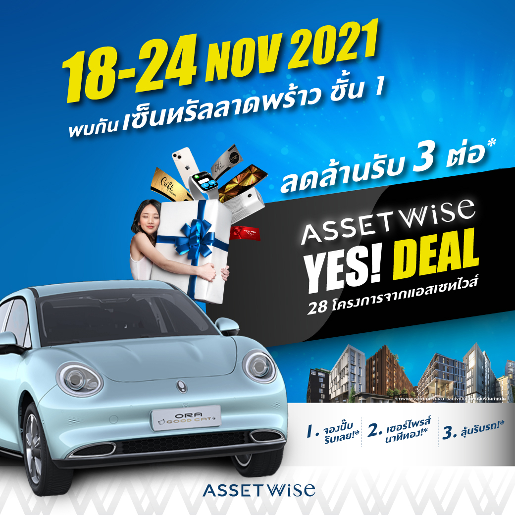 “แอสเซทไวส์” จัดงานใหญ่ส่งท้ายปี “AssetWise YES! Deal”